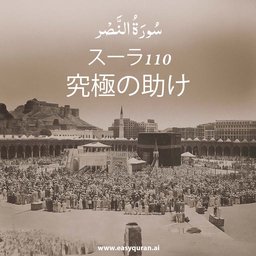 Surah 110 - النَّصْر