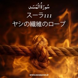 Surah 111 - المَسَد