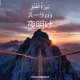 Surah 113 - الفَلَق