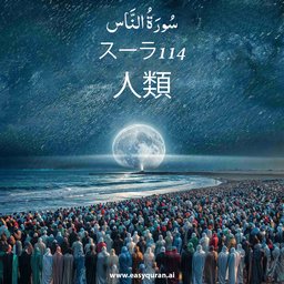 Surah 114 - النَّاس