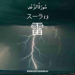 Surah 13 - الرَّعْد