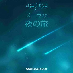 Surah 17 - الإِسْرَاء