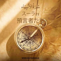 Surah 21 - الأنبِيَاء