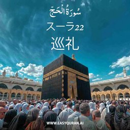 Surah 22 - الحَجّ