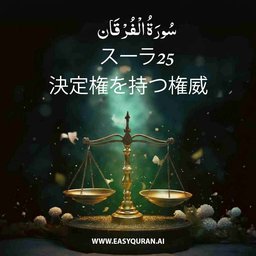 Surah 25 - الفُرْقَان