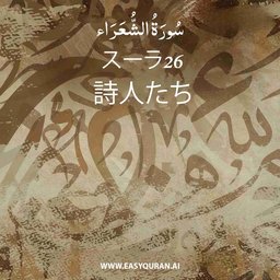 Surah 26 - الشُّعَرَاء