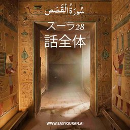 Surah 28 - القَصَص
