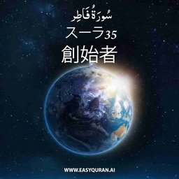 Surah 35 - فَاطِر