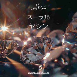Surah 36 - يٰس