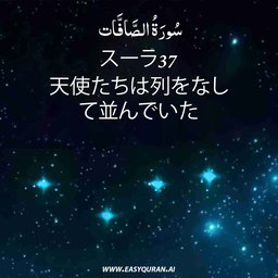 Surah 37 - الصَّافَّات