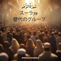 Surah 39 - الزُّمَر