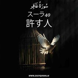 Surah 40 - غَافِر