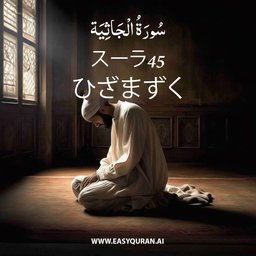 Surah 45 - الجَاثِيَة