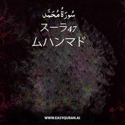 Surah 47 - مُحَمَّد