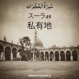 Surah 49 - الحُجُرَات