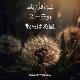 Surah 51 - الذَّارِيَات