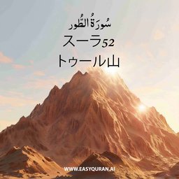 Surah 52 - الطُّور