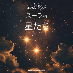 Surah 53 - النَّجْم