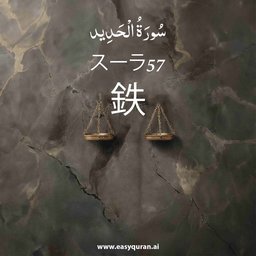 Surah 57 - الحَدِيد