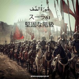 Surah 61 - الصَّفّ