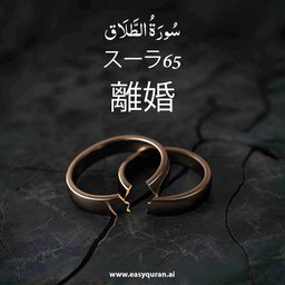 Surah 65 - الطَّلَاق