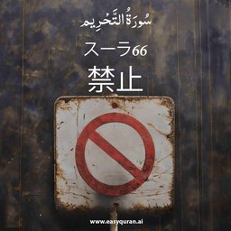 Surah 66 - التَّحْرِيم