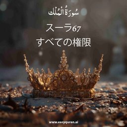 Surah 67 - المُلْك