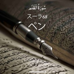 Surah 68 - القَلَم