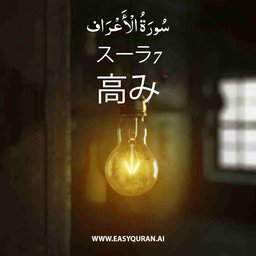 Surah 7 - الأعْرَاف