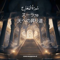 Surah 70 - المَعَارِج