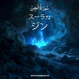 Surah 72 - الجِنّ
