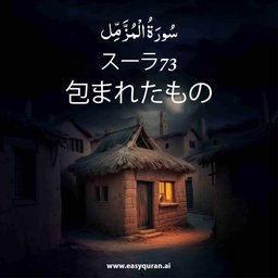 Surah 73 - المُزَّمِّل