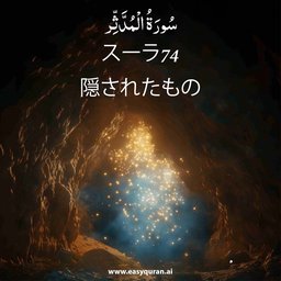 Surah 74 - المُدَّثِّر