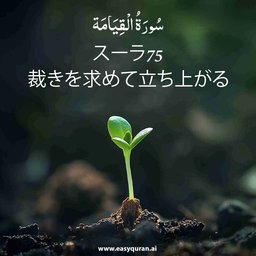 Surah 75 - القِيَامَة
