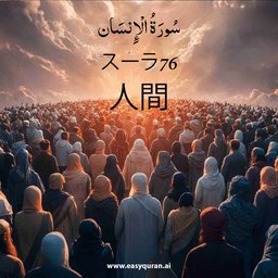 Surah 76 - الإِنْسَان
