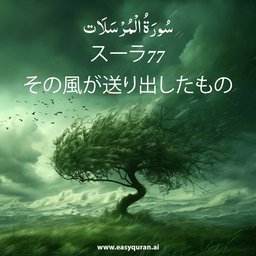 Surah 77 - المُرْسَلَات