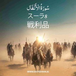 Surah 8 - الأنْفَال