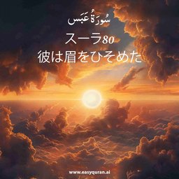 Surah 80 - عَبَسَ