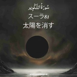Surah 81 - التَّكْوِير