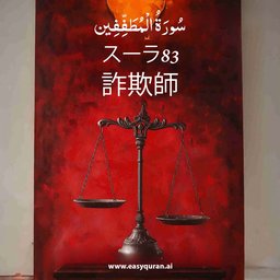 Surah 83 - المُطَفِّفِين
