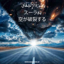 Surah 84 - الانْشِقَاق