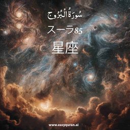 Surah 85 - البُرُوج