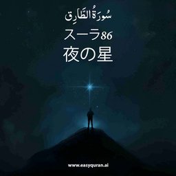 Surah 86 - الطَّارِق