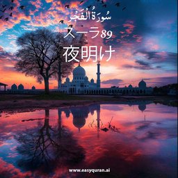 Surah 89 - الفَجْر
