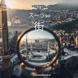 Surah 90 - البَلَد