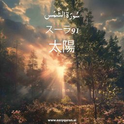 Surah 91 - الشَّمْس