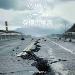 Surah 99 - الزَّلْزَلَة