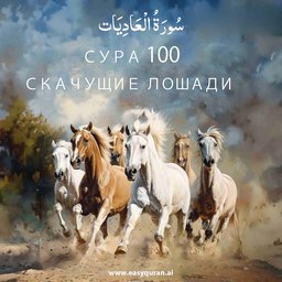 Surah 100 - العَادِيَات