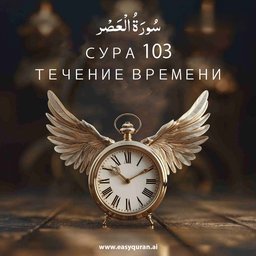 Surah 103 - العَصْر