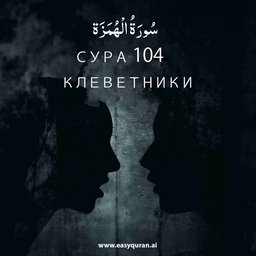 Surah 104 - الهُمَزَة